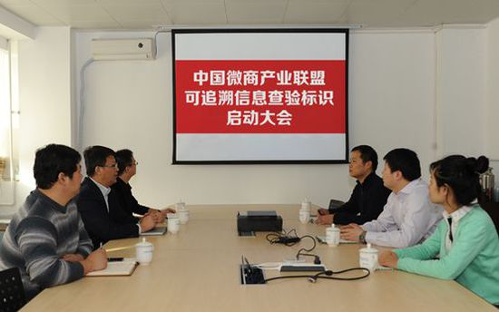 中國微商產業聯盟可追溯信息查驗標識啟動大會