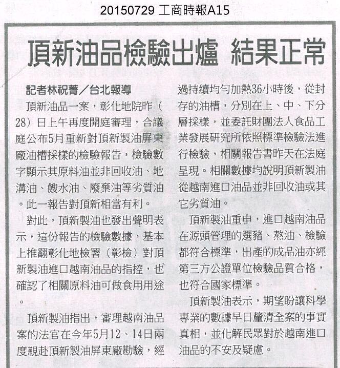 臺灣《工商時報》的報道《頂新油品檢驗出爐 結果正?！?。（圖/臺灣《工商時報》截圖）