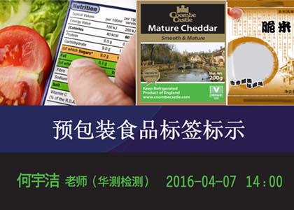 4月7日免費熱門直播課（預包裝食品標簽）來襲！