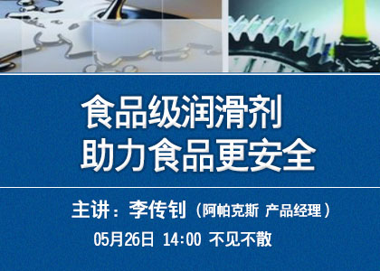 5.26直播課《食品級潤滑劑助力食品更安全》報名啦！