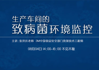 8月4日3M資深工程師要講致病菌環境監控啦！