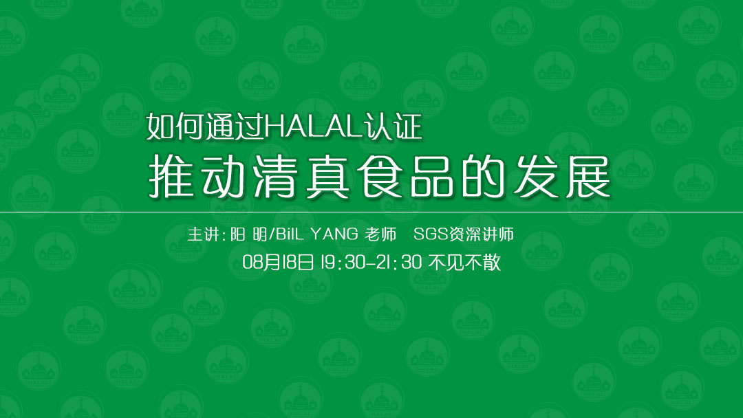 8月18日SGS揭秘HALAL認證！免費報名開始！