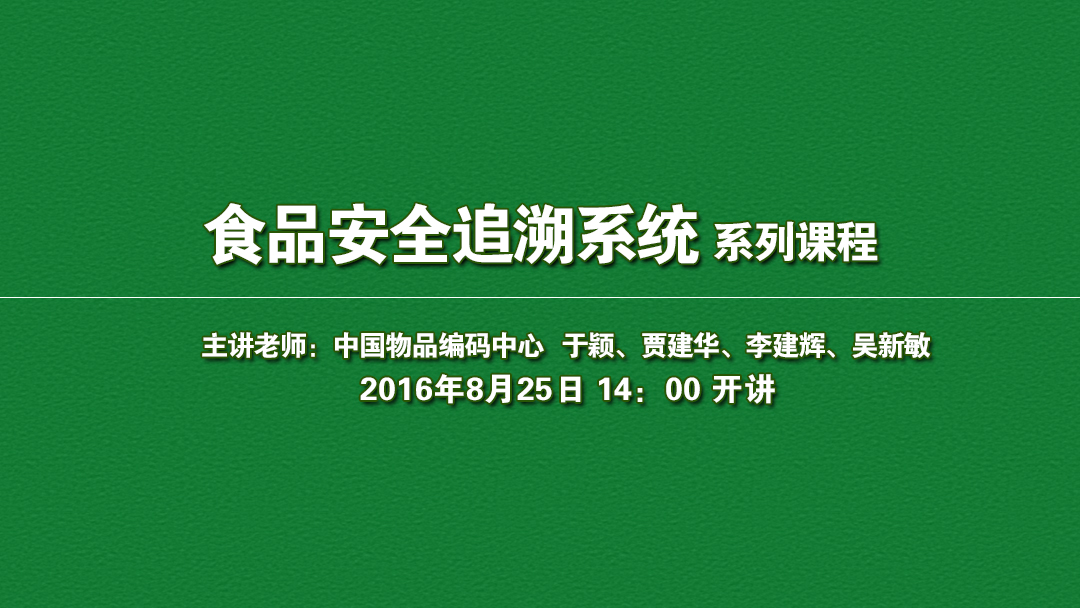 8月25日食品安全追溯系統系列課程！免費報名啦！