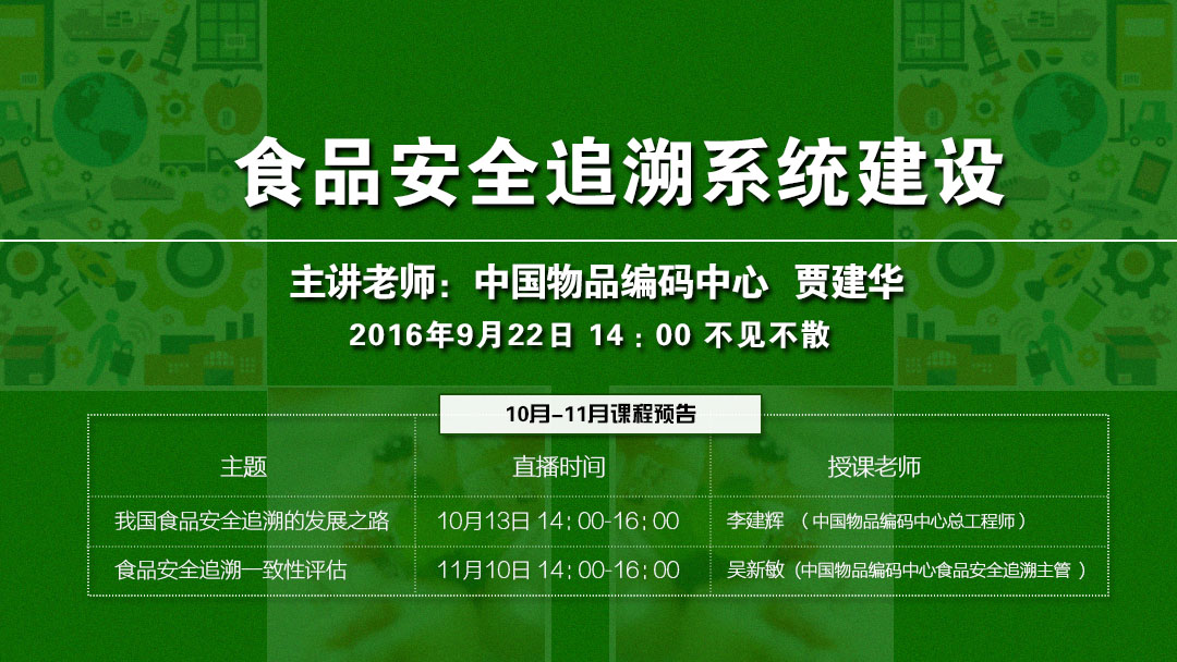 食品安全追溯系統如何建設？9月22日直播課揭秘！