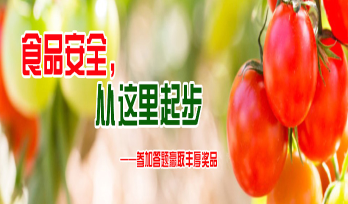 食品安全，從這里起步