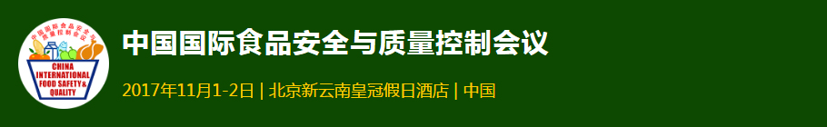 2017中國權威的食品安全論壇會議，報名費2500元起限時搶！