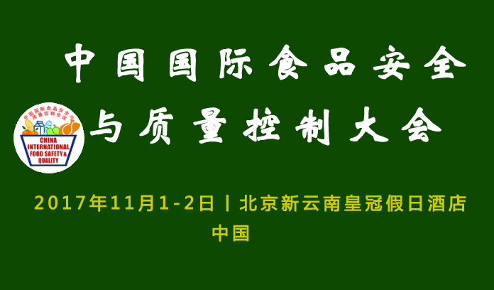 2017中國最權威的食品安全會議，你確定不要看一下嗎?