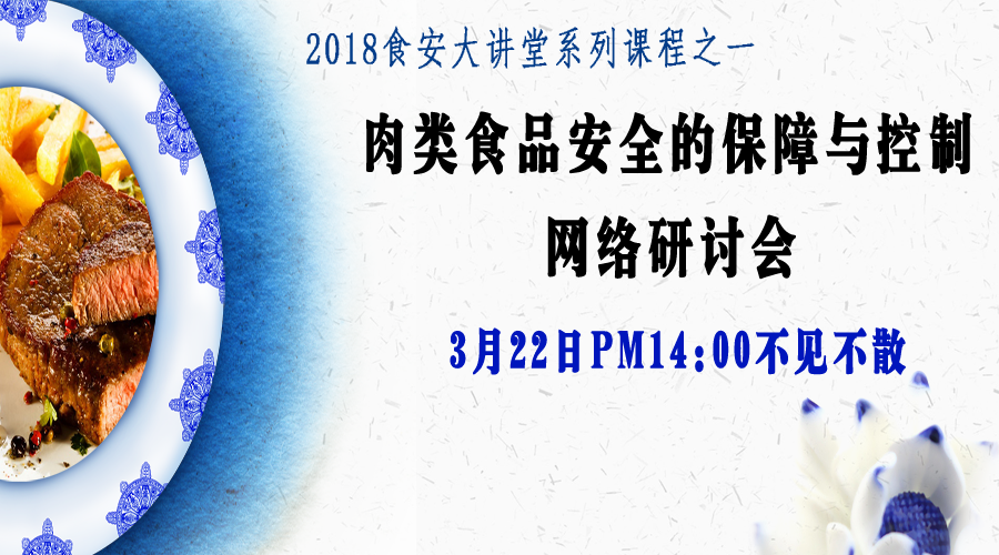 【食安直播課】肉類食品安全的保障與控制網絡研討會